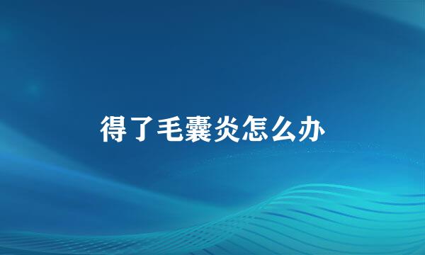 得了毛囊炎怎么办