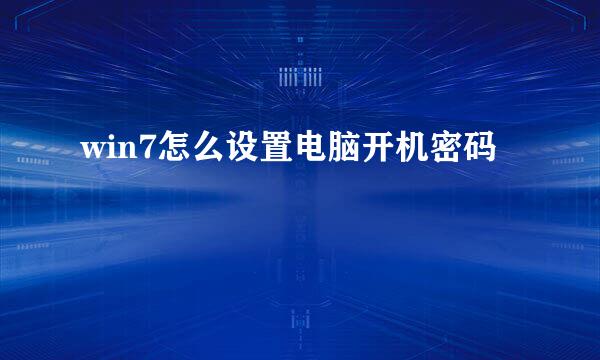 win7怎么设置电脑开机密码