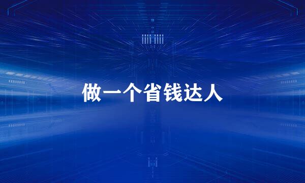 做一个省钱达人