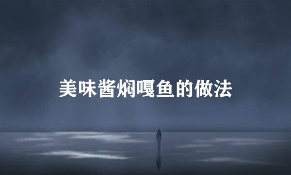 美味酱焖嘎鱼的做法