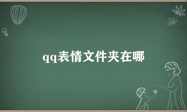 qq表情文件夹在哪