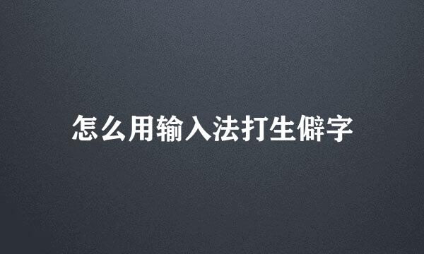 怎么用输入法打生僻字