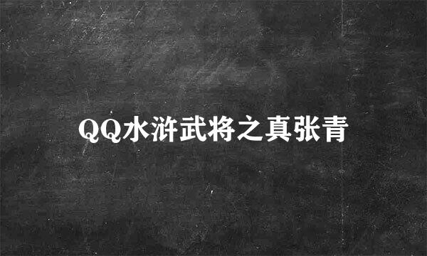 QQ水浒武将之真张青