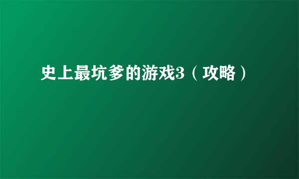史上最坑爹的游戏3（攻略）