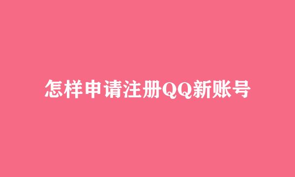 怎样申请注册QQ新账号