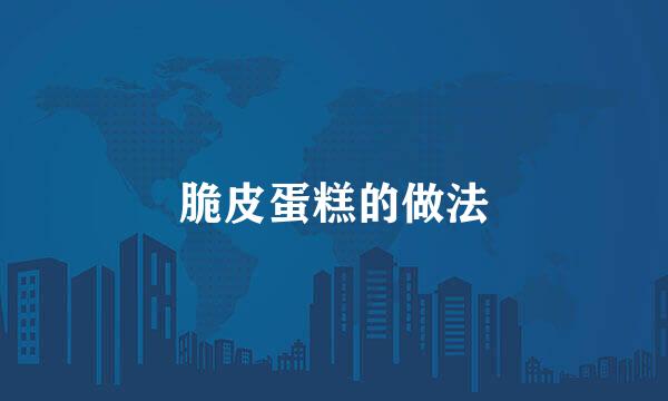脆皮蛋糕的做法