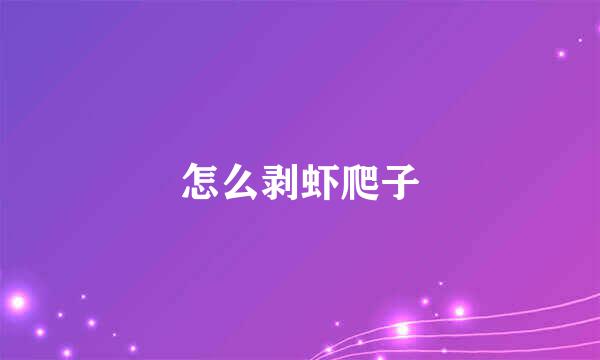 怎么剥虾爬子