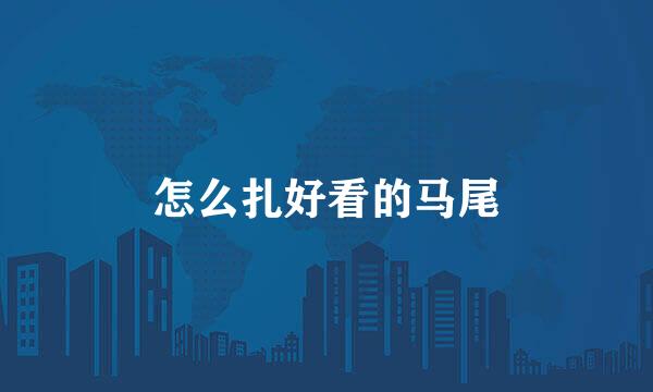 怎么扎好看的马尾