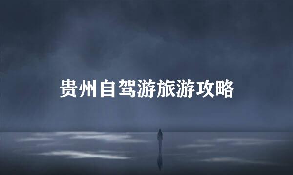 贵州自驾游旅游攻略