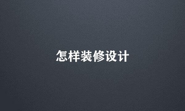 怎样装修设计
