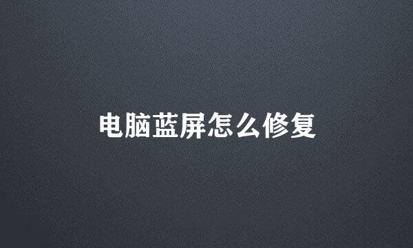 电脑蓝屏怎么修复