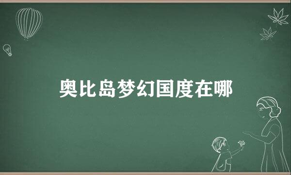 奥比岛梦幻国度在哪