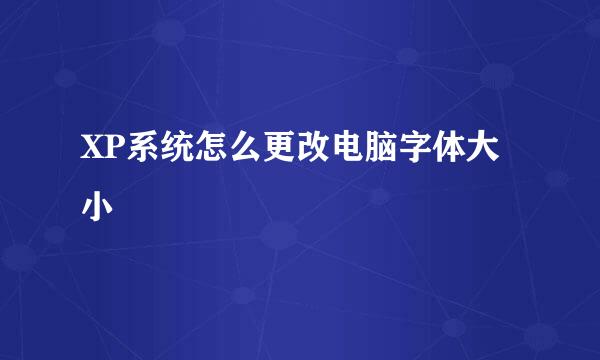 XP系统怎么更改电脑字体大小