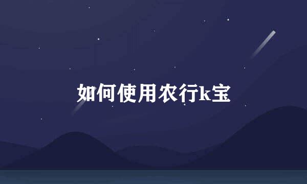 如何使用农行k宝