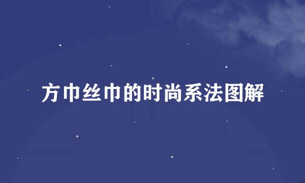 方巾丝巾的时尚系法图解