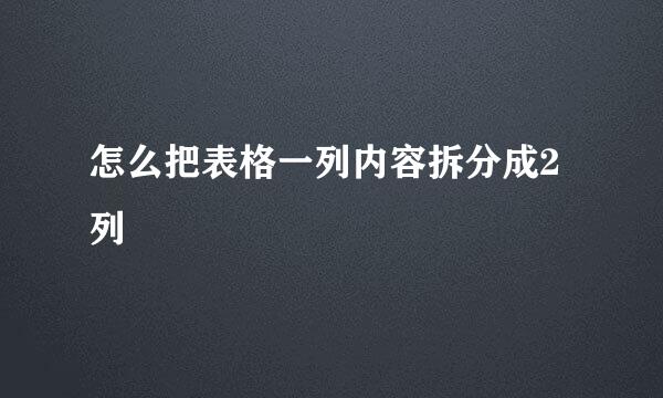 怎么把表格一列内容拆分成2列