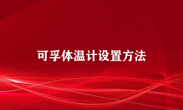 可孚体温计设置方法