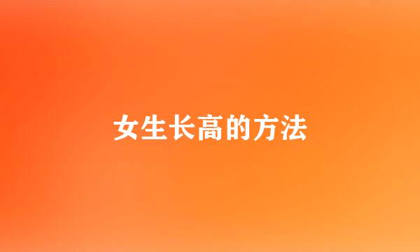 女生长高的方法