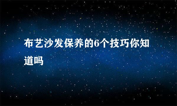 布艺沙发保养的6个技巧你知道吗