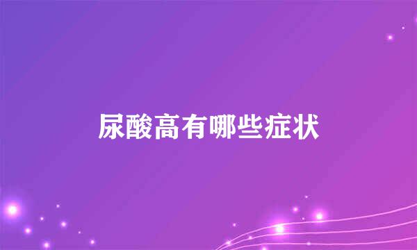 尿酸高有哪些症状