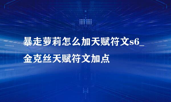暴走萝莉怎么加天赋符文s6_金克丝天赋符文加点