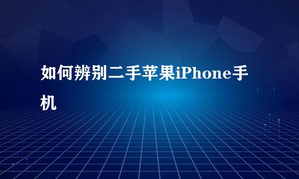 如何辨别二手苹果iPhone手机
