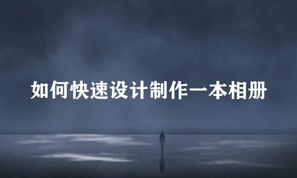 如何快速设计制作一本相册