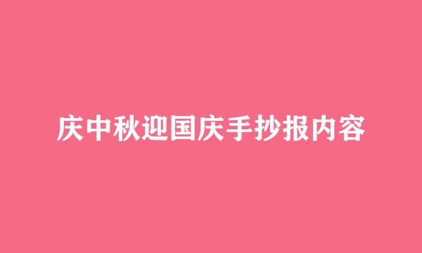 庆中秋迎国庆手抄报内容