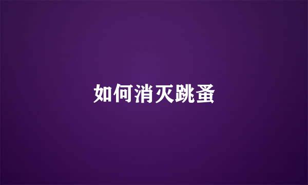 如何消灭跳蚤