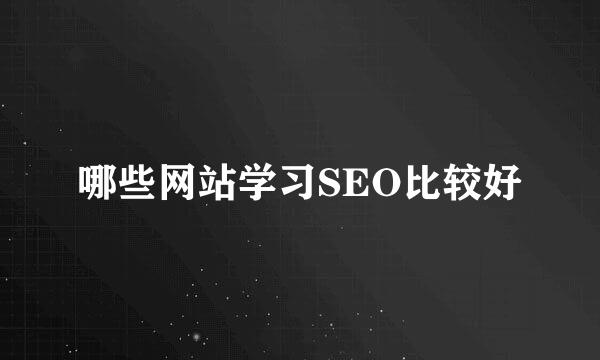 哪些网站学习SEO比较好