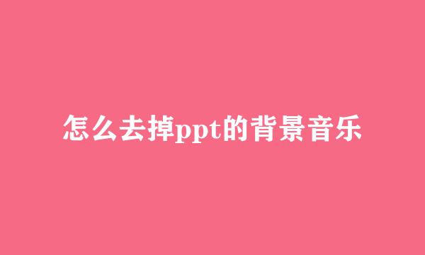 怎么去掉ppt的背景音乐