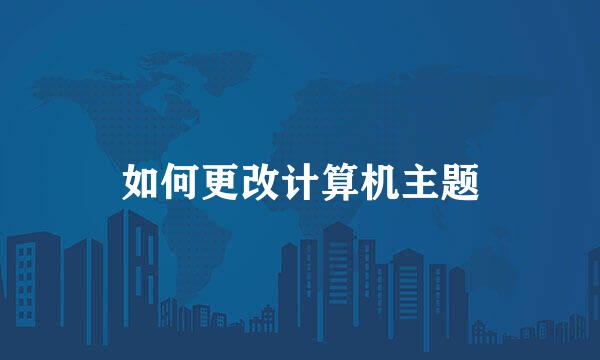 如何更改计算机主题