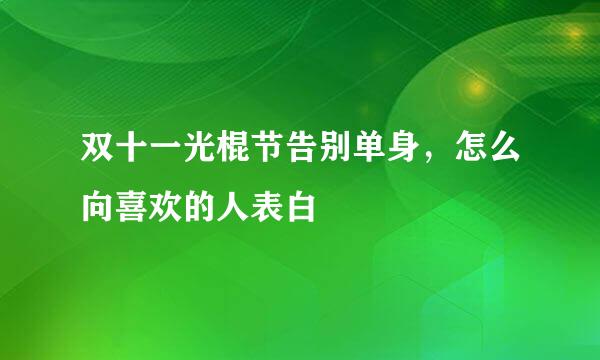 双十一光棍节告别单身，怎么向喜欢的人表白