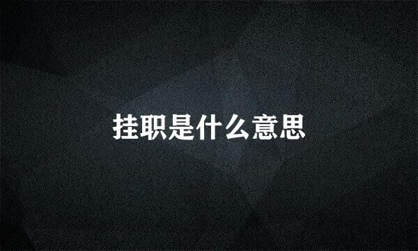 挂职是什么意思