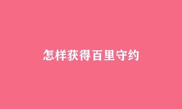 怎样获得百里守约