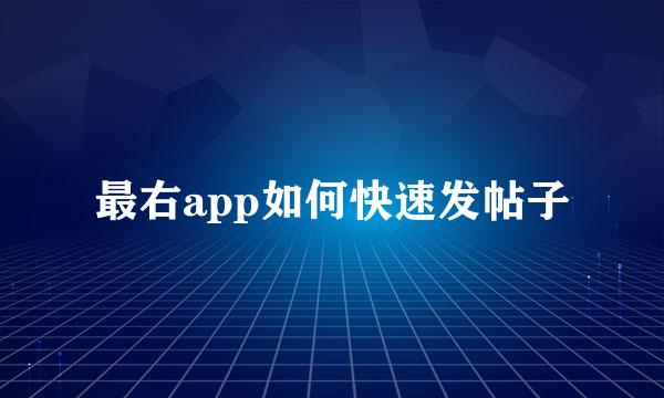 最右app如何快速发帖子