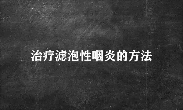 治疗滤泡性咽炎的方法