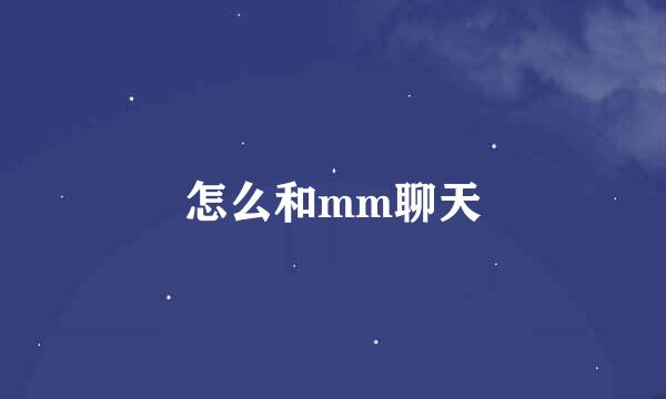 怎么和mm聊天
