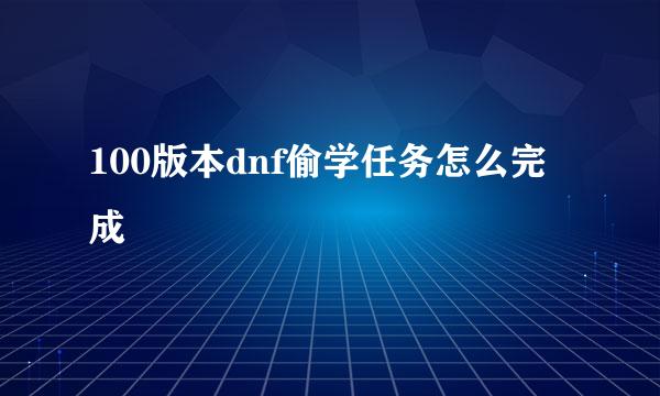 100版本dnf偷学任务怎么完成