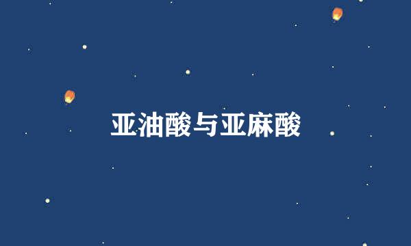 亚油酸与亚麻酸