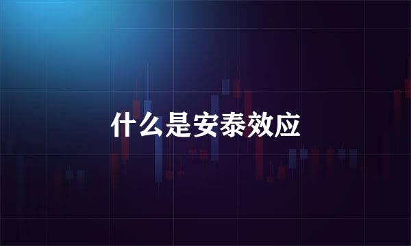 什么是安泰效应