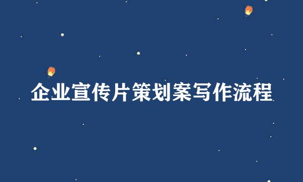 企业宣传片策划案写作流程