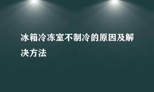 冰箱冷冻室不制冷的原因及解决方法