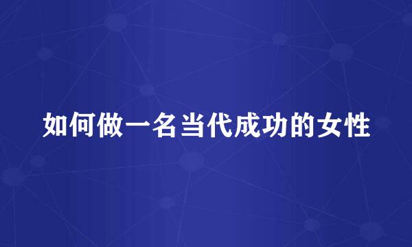 如何做一名当代成功的女性