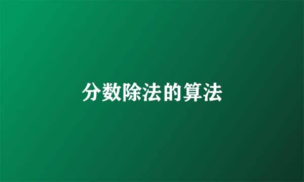 分数除法的算法