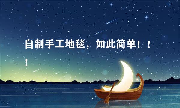 自制手工地毯，如此简单！！！