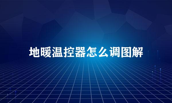 地暖温控器怎么调图解