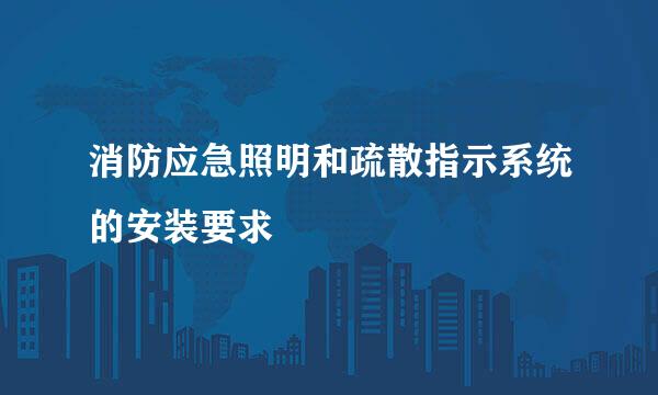 消防应急照明和疏散指示系统的安装要求