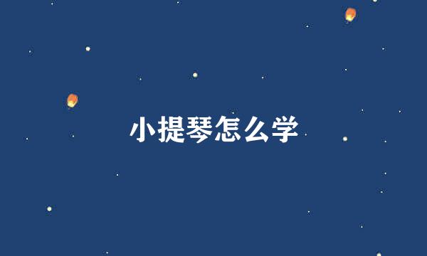 小提琴怎么学