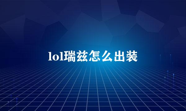 lol瑞兹怎么出装